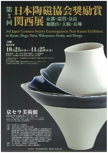 ◆終了◆　第3回日本陶磁協会奨励賞　関西展(京都・滋賀・奈良・和歌山・大阪・兵庫)